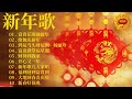 賀歲金曲🍊賀新年迎財神🏆No.1《傳統》🏮【CNY】新年群星传统贺岁专辑🏮花开富贵来 // 今年一定赚大钱