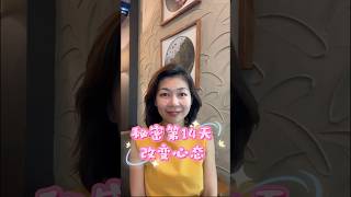 《秘密》第14天：改变心态  #秘密 #改变心态 #吸引力法则 #内在力量 #积极心态 #改变人生 #正能量 #贝尔秘密