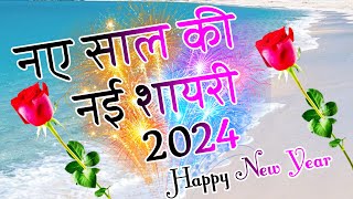 Naye Saal Ki Shayari 🌹 Happy New Year 2024🌹1 January Shayari 2024