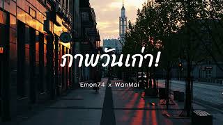 ภาพวันเก่า - Emon74 x WanMai