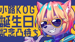 誕生日記念！！初めての凸待ち配信！！【小路KOG】