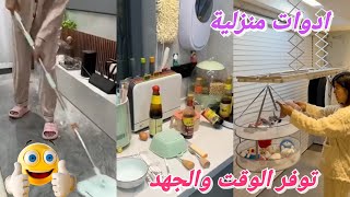 ادوات منزلية توفر الوقت  والجهد 🤩وتنجز معاكى شغل البيت #تنظيف_المنزل