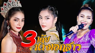 รวมกลอนเต้ย3นางเอกสาว - นุ่น ธิดาพร + ก้อย ชาลินี + ฝน ลัดดาวัลย์ | รวมศิลปินบ้านฟ้าปี้น