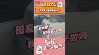 #田嘉瑞  门夹屁股头撞车 搞笑值拉满了 田嘉瑞我不要面子的吗！#田嘉瑞 #花儿与少年  #金晨