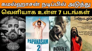 Kamalhasan Upcoming release 7 movies | Vikram, Indian2, Papanasam2, vikram2, marudhanayakam
