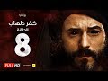 مسلسل كفر دلهاب - الحلقة الثامنة - بطولة يوسف الشريف | Kafr Delhab Series - Eps 08
