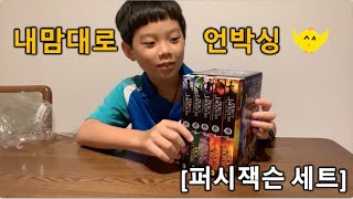 [삐비라이프]퍼시잭슨시리즈 세트 언박싱하기(Percy Jackson The Ultimate Collection)