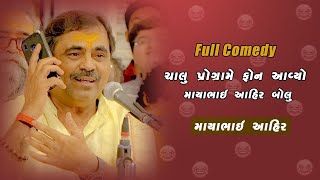 Mayabhai Ahir || ચાલુ પ્રોગ્રામે ફોન આવ્યો || Full Comedy 2022