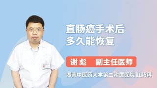 直肠癌手术后多久能恢复 谢彪 湖南中医药大学第二附属医院（湖南省中医院）