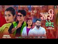 Sari Thokera • Nabraj Kc • Sunita Budha Chhetri • New Teej Song 2081 • Anjali Adhikari • Bijay Pun