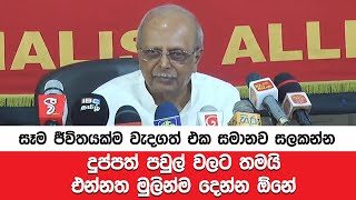 ''සෑම ජීවිතයක්ම වැදගත් එක සමානව සලකන්න'' දුප්පත් පවුල් වලට තමයි එන්නත මුලින්ම දෙන්න ඕනේ