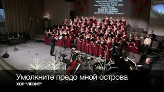 Умолкните предо мной острова | ХОР \