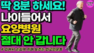 50대 이후 1시간 걷기 말고 이 운동만 매일 8분하면 요양병원 안 가고도 건강하게 노후를 맞을 수 있습니다 [40대 50대 60대 70대 하체 뱃살 엉덩이 근육 운동]