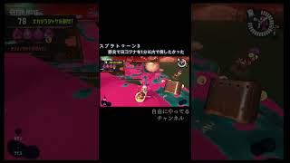 【スプラトゥーン3】野良でヨコヅナを1分以内で倒したかった #shorts #ゲーム #スプラトゥーン3 #サーモンラン #オカシラ #ヨコヅナ #任天堂