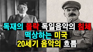 2023 연말 특집 - 20세기 음악 역사의 흐름 - 독일음악의 침체 - 떡상하는 미국 -