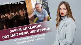 Зачем Билецкий создаёт свои «Центурии». А Ткаченко даёт 100 млн на патриотические сериалы | #740