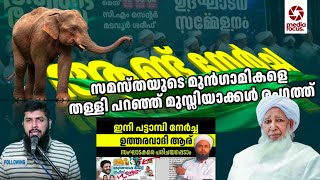 ആണ്ട് നേർച്ചയിൽ കുരുങ്ങിയ സമസ്തകമതം സമസ്തയുടെ മുൻകാമികളെ തള്ളി പറഞ്ഞു തുടങ്ങിയൊ?| Rameel Abdulla