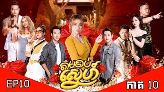 រឿង«តាមចាប់ស្នេហ៍» ភាគ១០ EP10