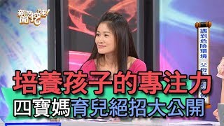 【精華版】培養孩子的專注力 四寶媽育兒絕招大公開