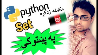 python in pashto #41 | sets in python -2