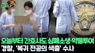 [뉴스쏙] 오늘부터 간호사도 진료행위 본격 투입…의대 교수 반발 확산/보건의료노조 \