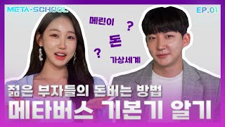 젊은 부자들의 돈 버는 방법! 메타버스 기본기 알기  |  메타스쿨 META-SCHOOL EP.1