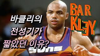 레전드 1탄 찰스 바클리 페인트존 괴물~! #basketball #nba #Charles Barkley