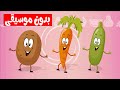 أغنية طعام صحي طعام ضار بدون موسيقى |  قناة أسرتنا