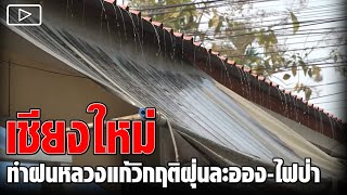 เชียงใหม่ ทำฝนหลวงแก้วิกฤติฝุ่นละออง-ไฟป่า