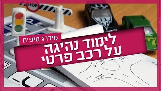 לימוד נהיגה - כל מה שצריך לדעת