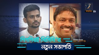 শিগগিরই বিসিবি’র নতুন সভাপতি | BCB New President | Maasranga Sports