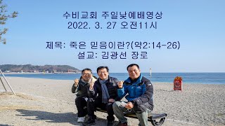 수비교회20220327주일낮예배영상