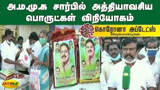 அ.ம.மு.க சார்பில் அத்தியாவசிய பொருட்கள் விநியோகம் | AMMK | TTV Dhinakaran | Corona Virus