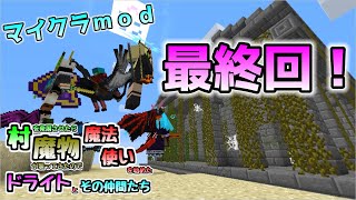 【マイクラMOD】最終回！ 村を発展させたら魔物が襲ってきたので魔法使いを始めたドライトとその仲間たち Part33