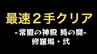 闇時弐、最速２手クリア