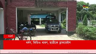 ধ'র্ষণ, ভিডিও ধারণ, ছাত্রীকে ব্লা'কমেইল || Blackmailing || Deepto News