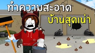 ทำความสะอาดบ้านสุดเน่าให้วิบวับ | Roblox