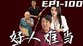 《好人難當》第1~100集【高清完結合集】丨我想做個好人好事，沒想到還被有心人訛了！來到我女兒的集團，還被衆人當成小偷？是可忍孰不可忍，待我恢複了自由，我定讓妳付出代價！#短剧 #复仇 #嘟嘟剧场