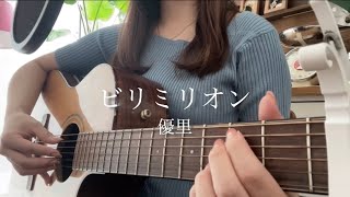 ビリミリオン/優里【コード付】弾き語りカバー