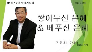 한마음교회 (엘에이) 1월18일2023년 새벽기도회 | 시편 31:17-24 | 쌓아두신 은혜 \u0026 베푸신 은혜 | 정병준 목사