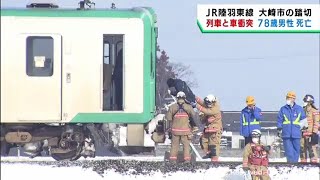 宮城・大崎市の踏切　陸羽東線で列車と車が衝突　１人が死亡