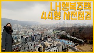 LH 행복주택 44형 사전 점검 | 전망 쥑이죠?