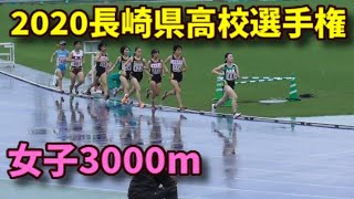 20200712長崎県高等学校陸上選手権 女子3000m