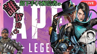 【参加型】【APEX】誰か助けて！！配信者で一番下手くそな配信者のAPEX LEGENDS  #77