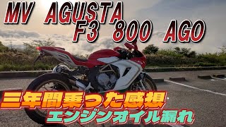 MV AGUSTA F3 800 AGOを３年間を乗った感想