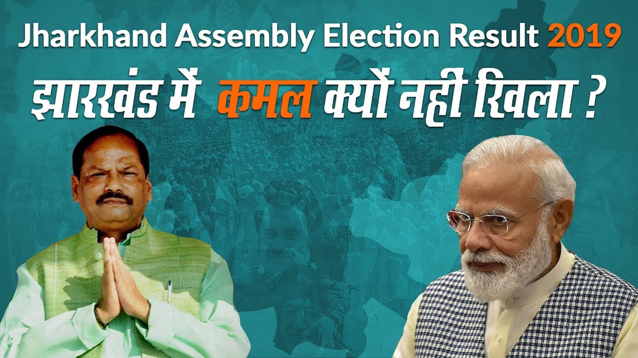 Jharkhand Election Result 2019: Hemant Soren का JMM, RJD, Congress का ...