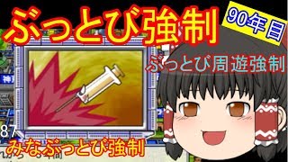 【ゆっくり実況】ぶっとび系カード強制使用の桃鉄16 part87・90年目【桃太郎電鉄16百年プレイ】