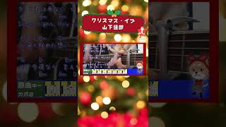 クリスマス・イブ　/　山下達郎　#shorts