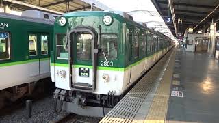 【除籍済】京阪2600系2624-2803編成 樟葉発車