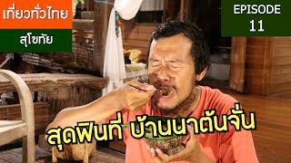 สุดฟินที่บ้านนาต้นจั่น ( จังหวัดที่ 2 สุโขทัย ) EP11